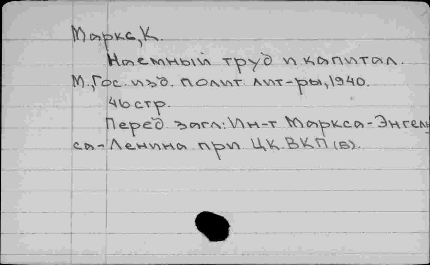 ﻿T^>yX) V\ >A,O»r\V\T(?s (\
№).У'ос.. ^Vô. Лолльт Kv\T-Y>tA>\<5 4O. _ Ч\о с.ту>.
Пе.^>еГ0 "Ърчгг\'.\А>а-т \С\о>-^v\ С-Сч- /Ч^-чахлум^ v\y>v\ \\V> .’feVs.VX АЕ>\.